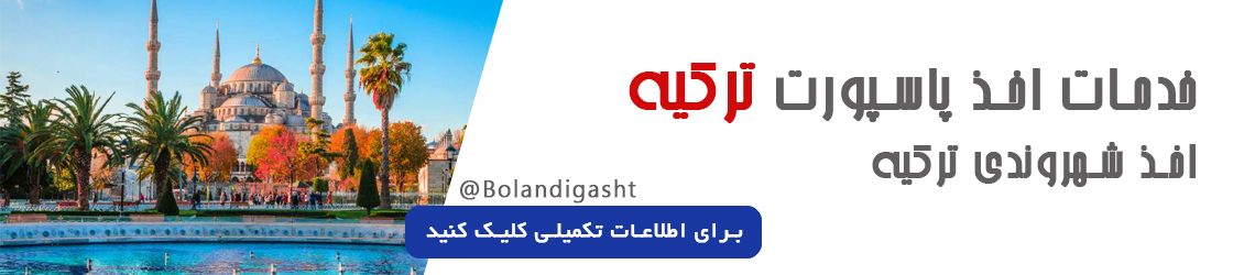 اخذ شهروندی ترکیه