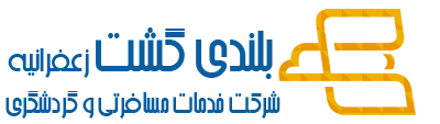 آژانس هواپیمایی بلندی گشت زعفرانیه
